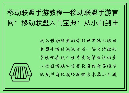 移动联盟手游教程—移动联盟手游官网:移动联盟入门宝典:从小白到王者